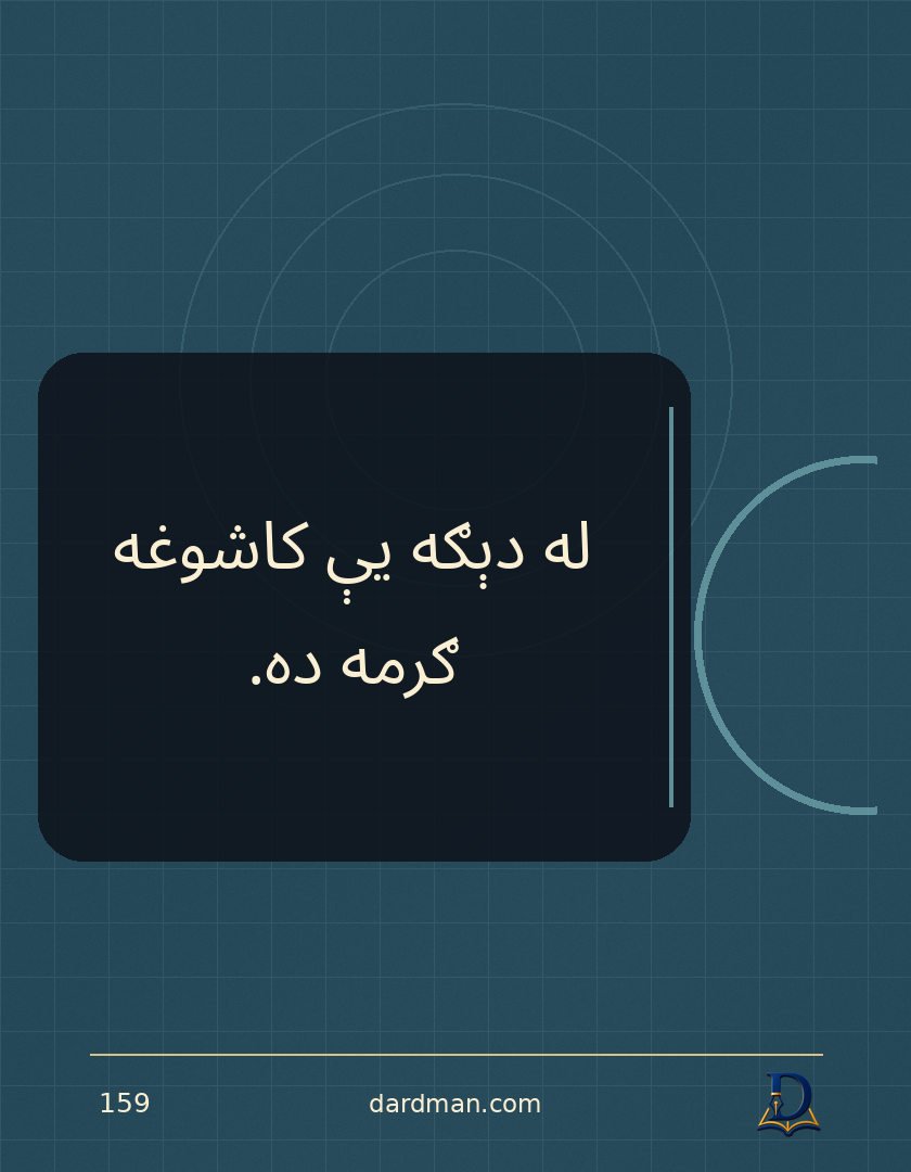 پښتو متل ۱۵۹: له دېګه یې کاشوغه ګرمه ده.