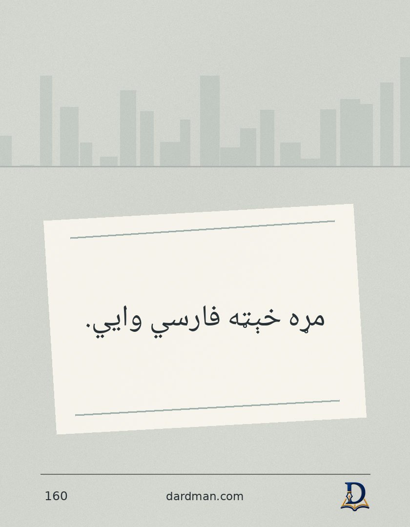 پښتو متل ۱۶۰: مړه خېټه فارسي وايي.