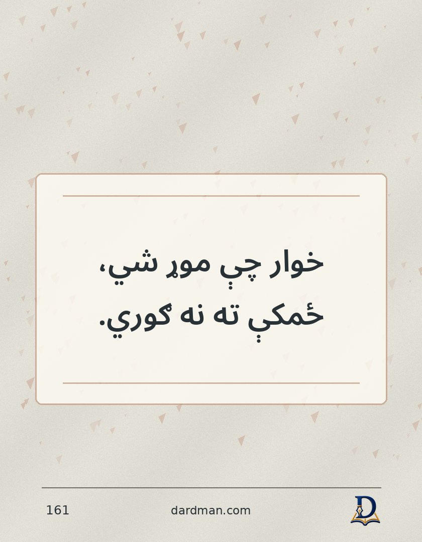 پښتو متل ۱۶۱: خوار چې موړ شي، ځمکې ته نه ګوري.