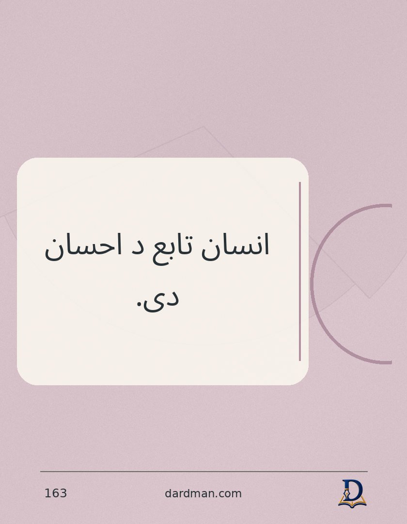 پښتو متل ۱۶۳: انسان تابع د احسان دی.