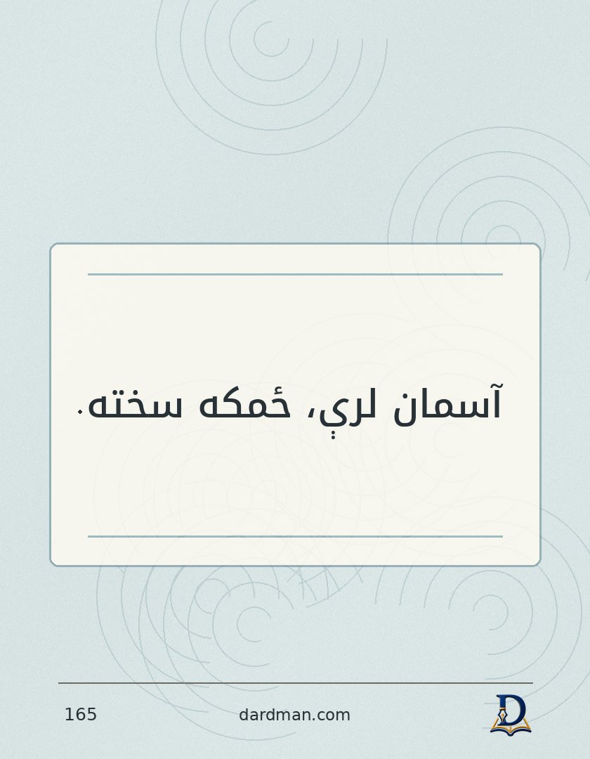 پښتو متل ۱۶۵: آسمان لرې، ځمکه سخته.
