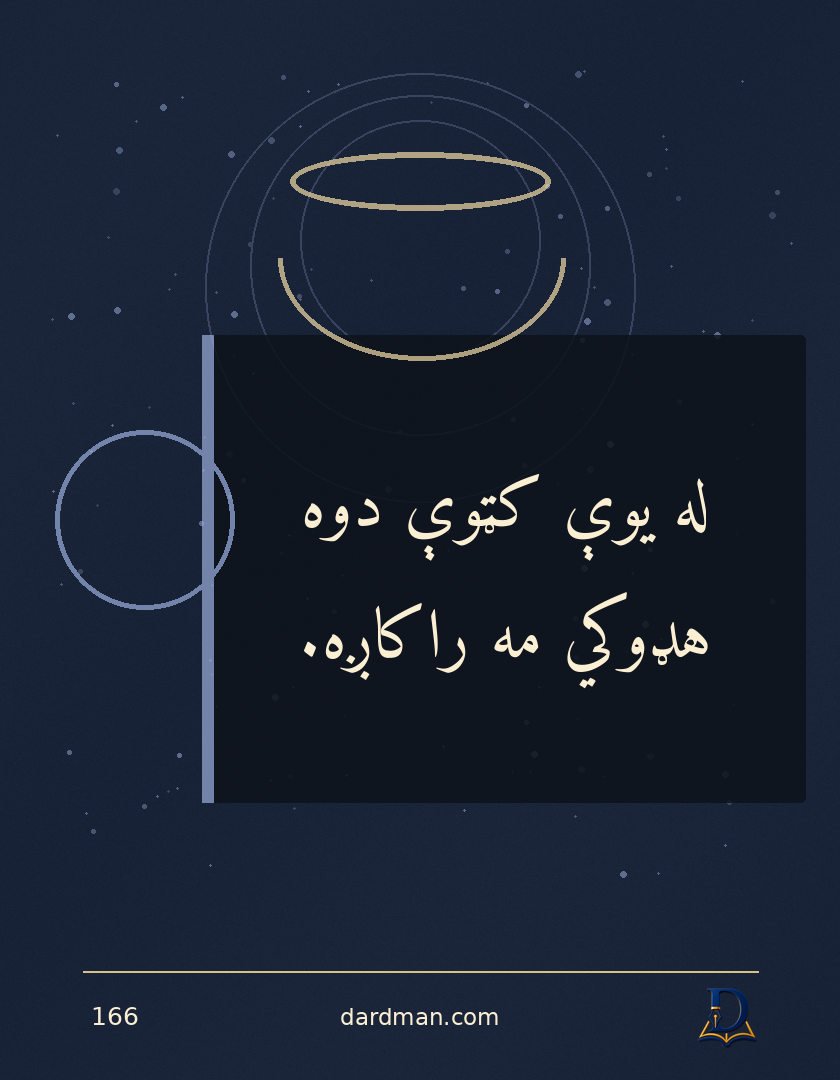پښتو متل ۱۶۶: له یوې کټوې دوه هډوکي مه راکاږه.