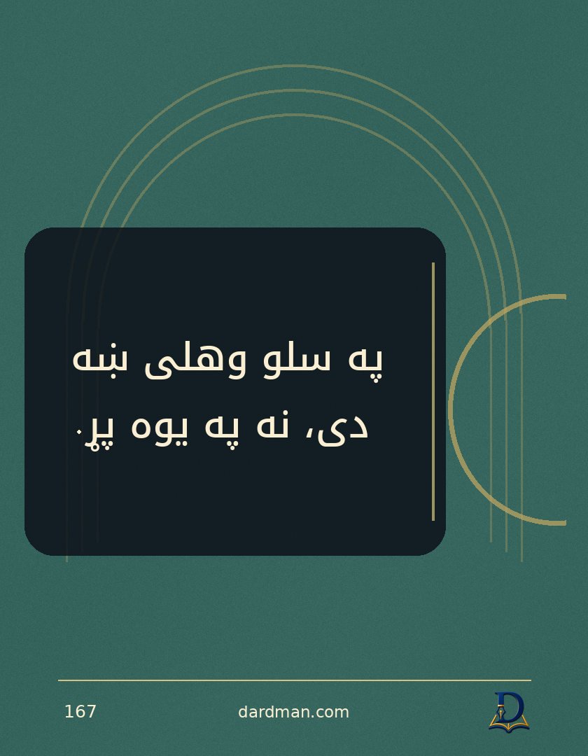 پښتو متل ۱۶۷: په سلو وهلی ښه دی، نه په یوه پړ.