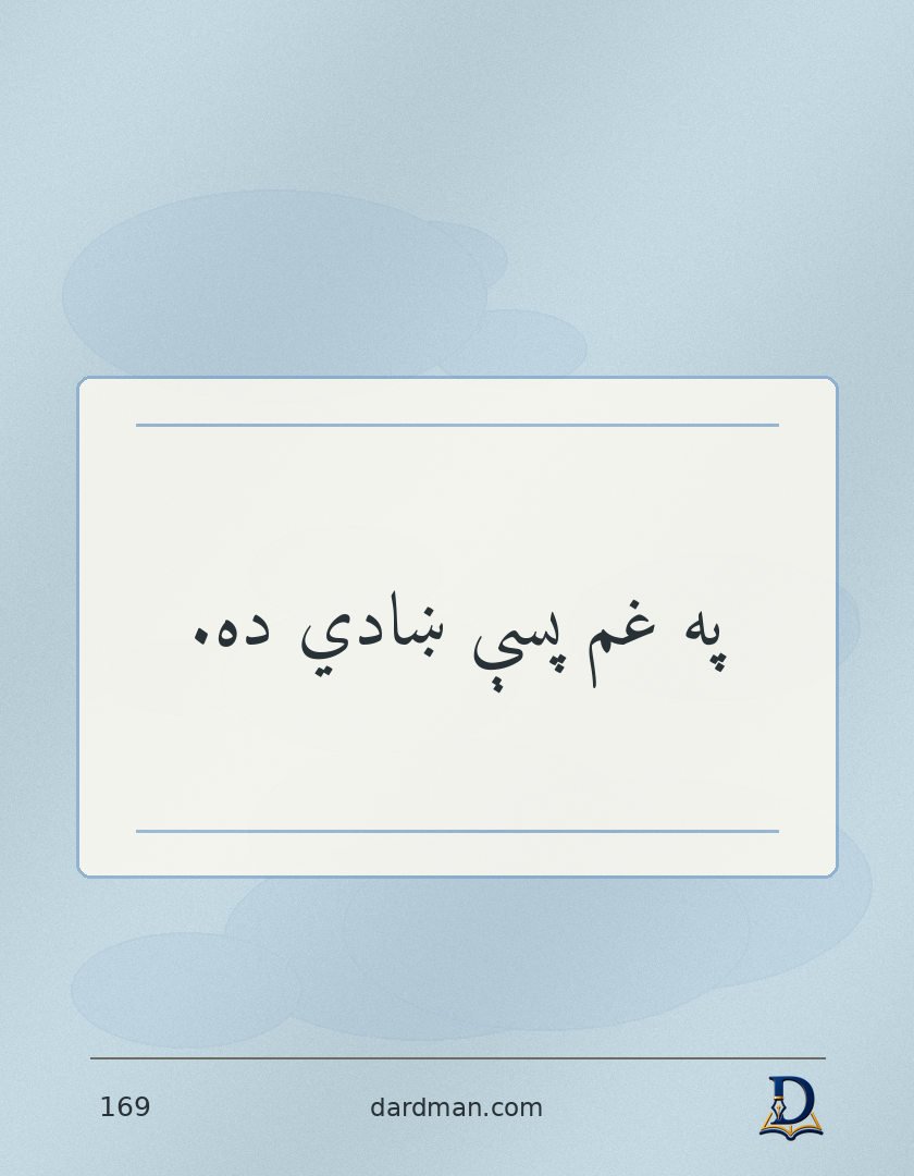 پښتو متل ۱۶۹: په غم پسې ښادي ده.