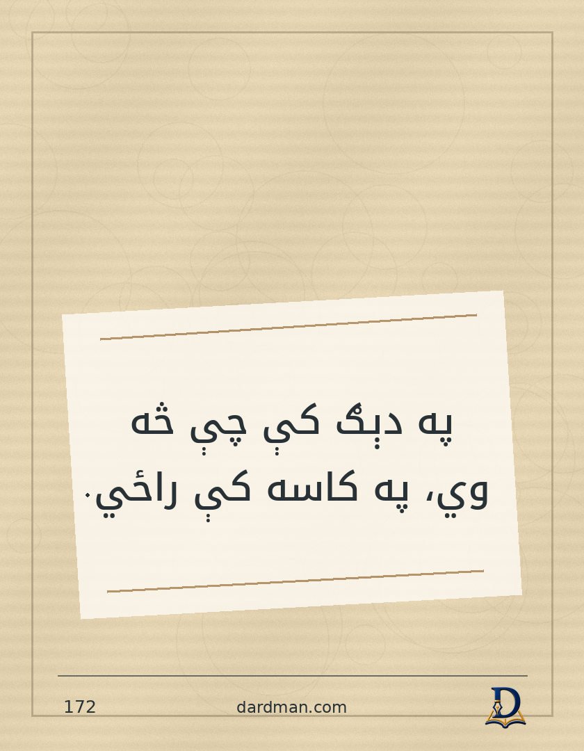 پښتو متل ۱۷۲: په دېګ کې چې څه وي، په کاسه کې راځي.