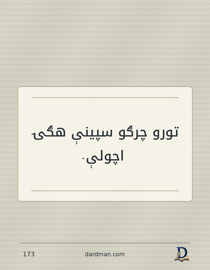 پښتو متل ۱۷۳: تورو چرګو سپینې هګۍ اچولې.