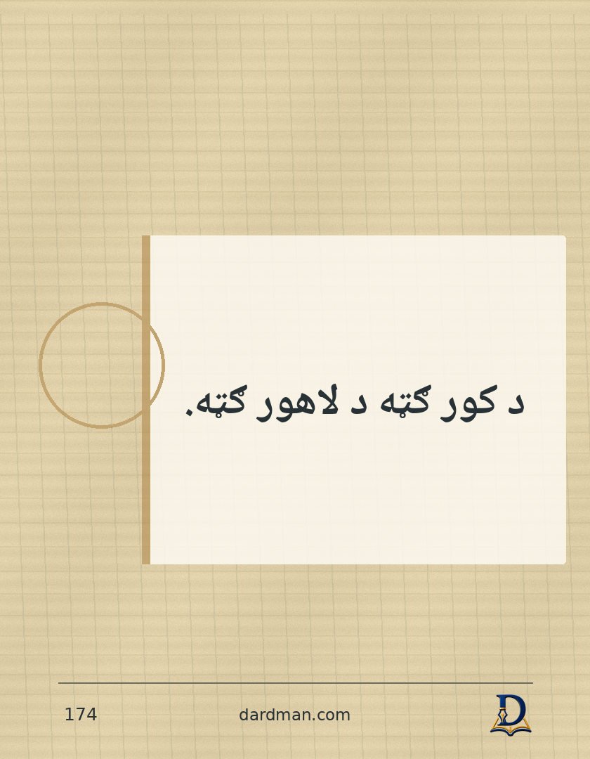 پښتو متل ۱۷۴: د کور ګټه د لاهور ګټه.