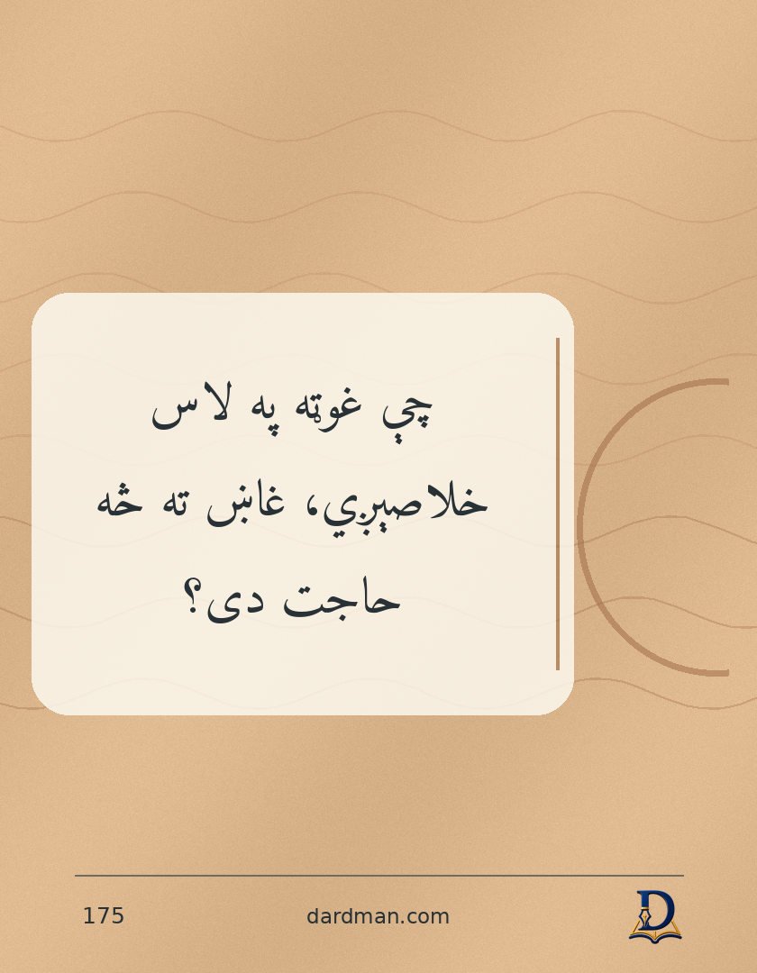 پښتو متل ۱۷۵: چې غوټه په لاس خلاصېږي، غاښ ته څه حاجت دی؟