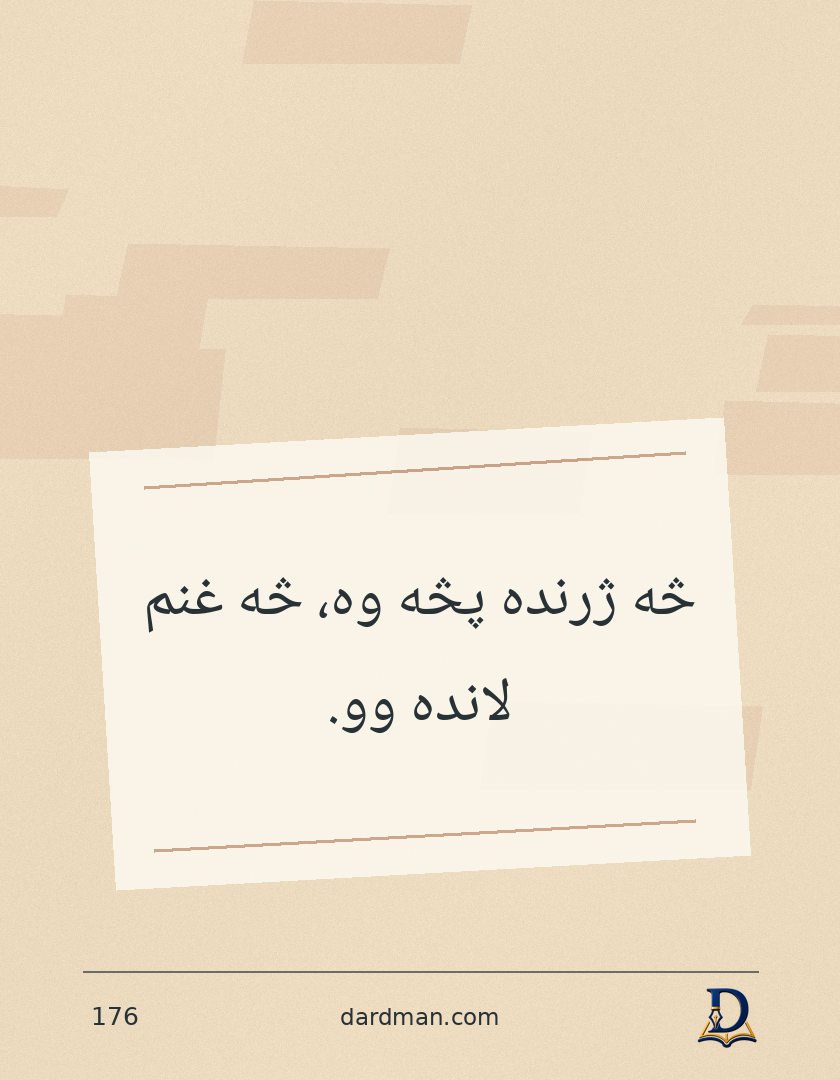 پښتو متل ۱۷۶: څه ژرنده پڅه وه، څه غنم لانده وو.