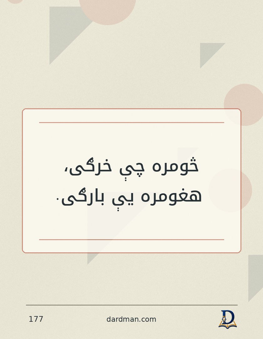 پښتو متل ۱۷۷: څومره چې خرګی، هغومره یې بارګی.