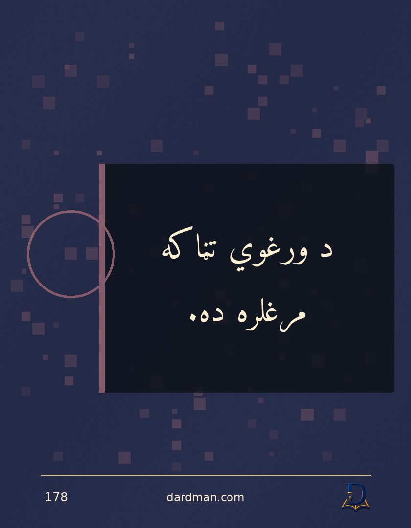 پښتو متل ۱۷۸: د ورغوي تڼاکه مرغلره ده.