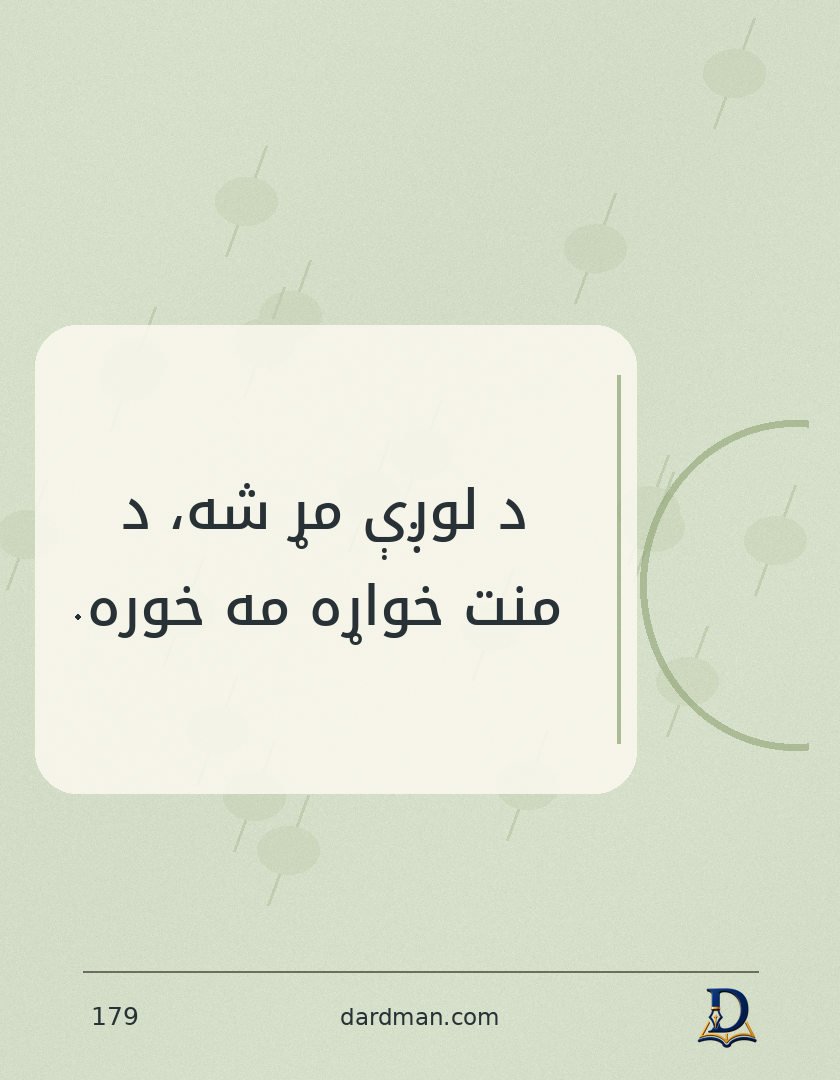 پښتو متل ۱۷۹: د لوږې مړ شه، د منت خواړه مه خوره.