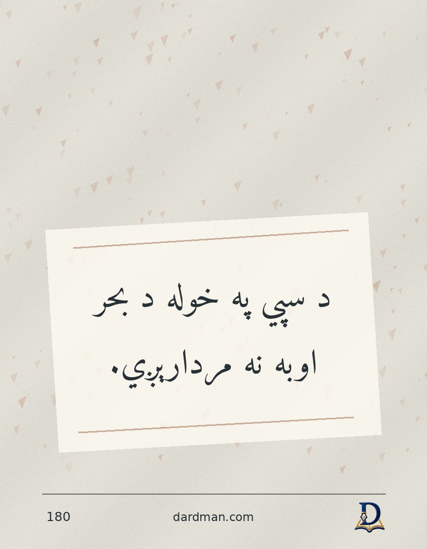 پښتو متل ۱۸۰: د سپي په خوله د بحر اوبه نه مردارېږي.