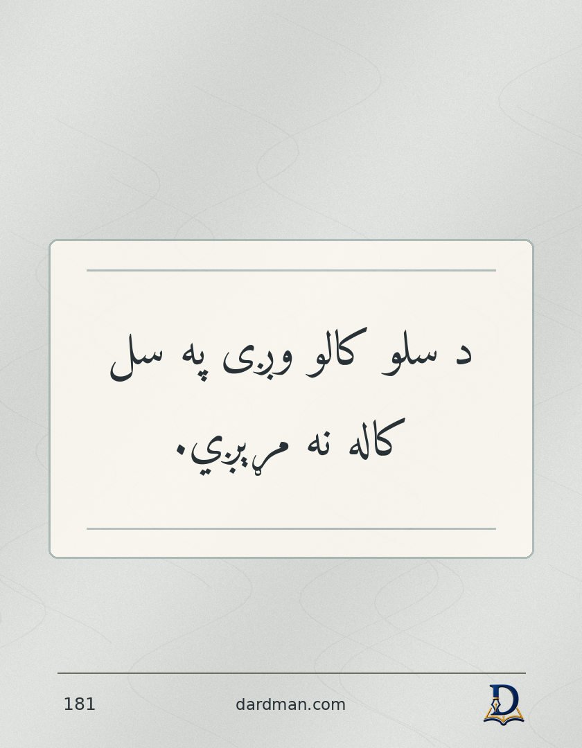 پښتو متل ۱۸۱: د سلو کالو وږی په سل کاله نه مړېږي.