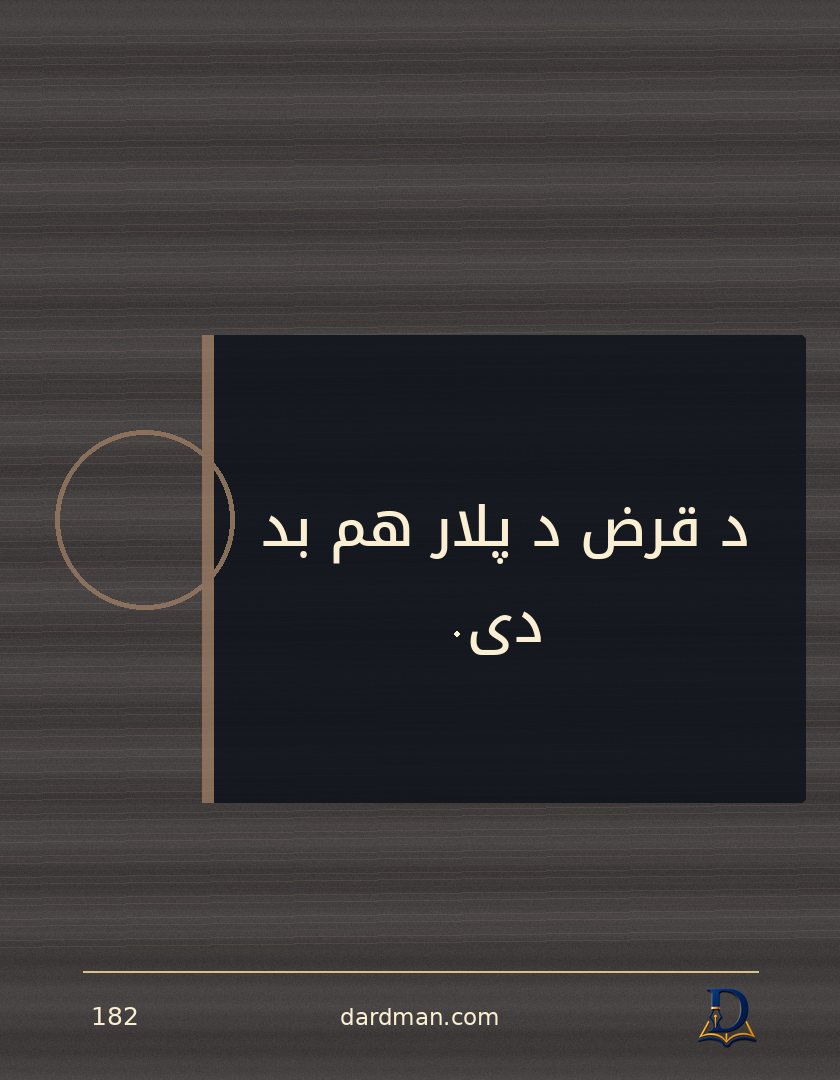 پښتو متل ۱۸۲: د قرض د پلار هم بد دی.