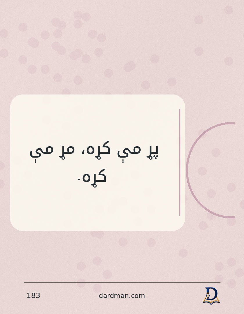 پښتو متل ۱۸۳: پړ مې کړه، مړ مې کړه.