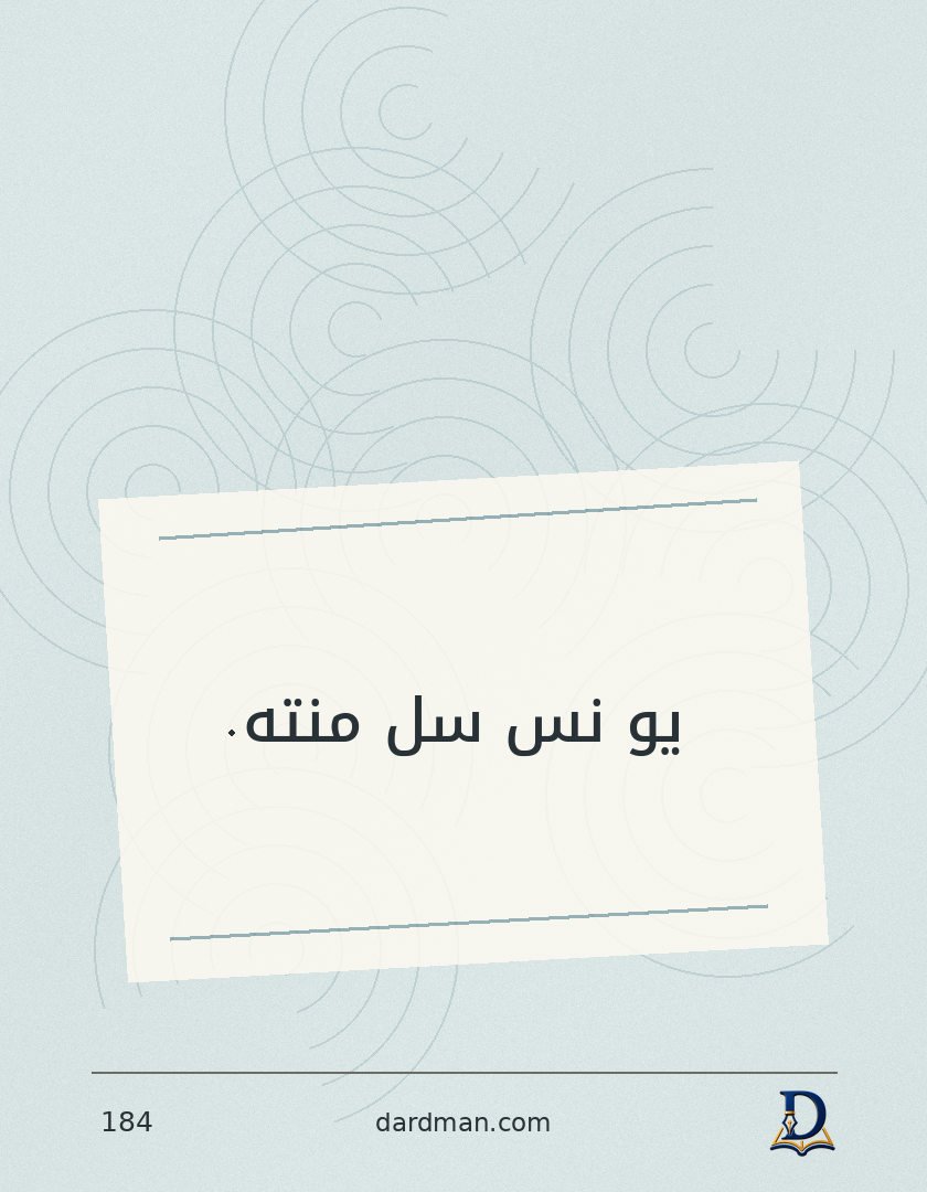 پښتو متل ۱۸۴: یو نس سل منته.