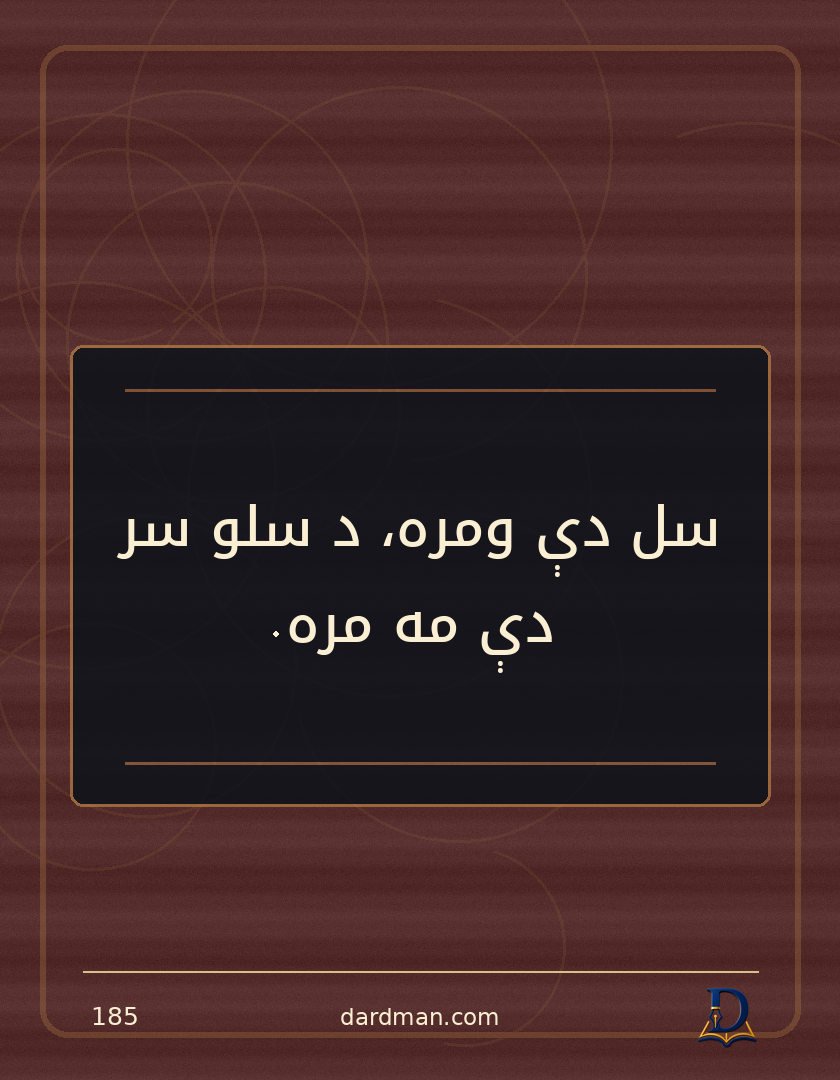 پښتو متل ۱۸۵: سل دې ومره، د سلو سر دې مه مره.