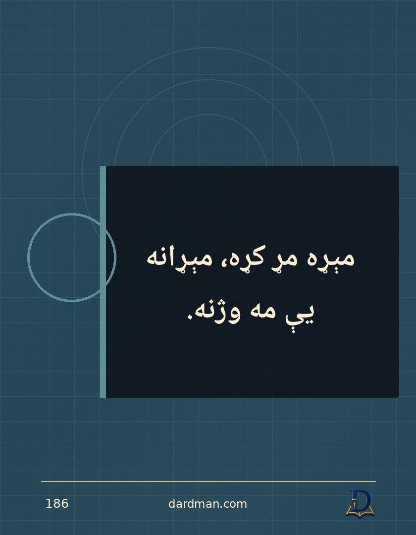 پښتو متل ۱۸۶: مېړه مړ کړه، مېړانه یې مه وژنه.