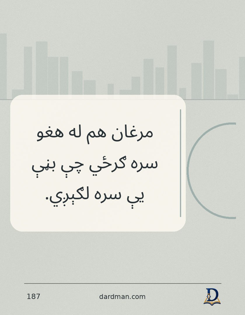 پښتو متل ۱۸۷: مرغان هم له هغو سره ګرځي چې بڼې یې سره لګېږي.