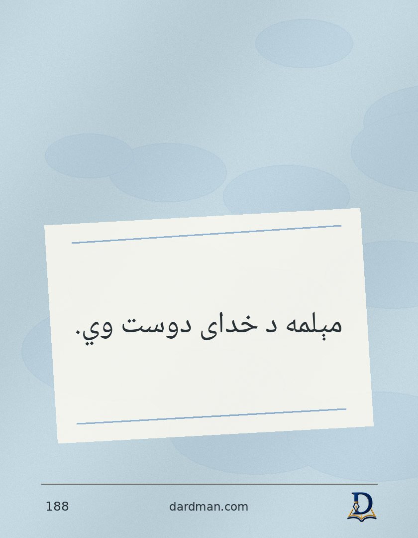پښتو متل ۱۸۸: مېلمه د خدای دوست وي.