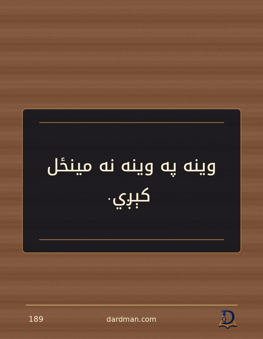 پښتو متل ۱۸۹: وینه په وینه نه مینځل کېږي.