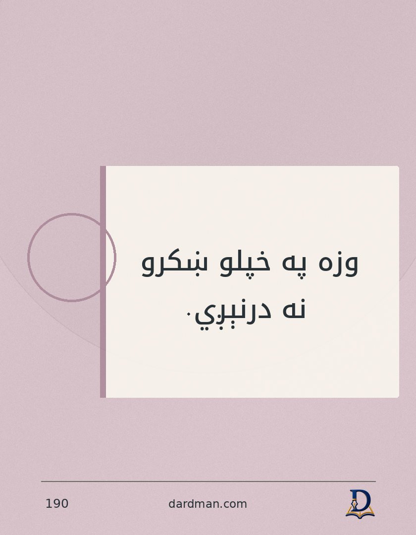 پښتو متل ۱۹۰: وزه په خپلو ښکرو نه درنېږي.