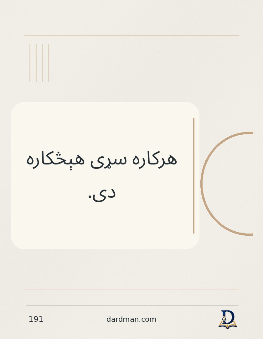 پښتو متل ۱۹۱: هرکاره سړی هېڅکاره دی.
