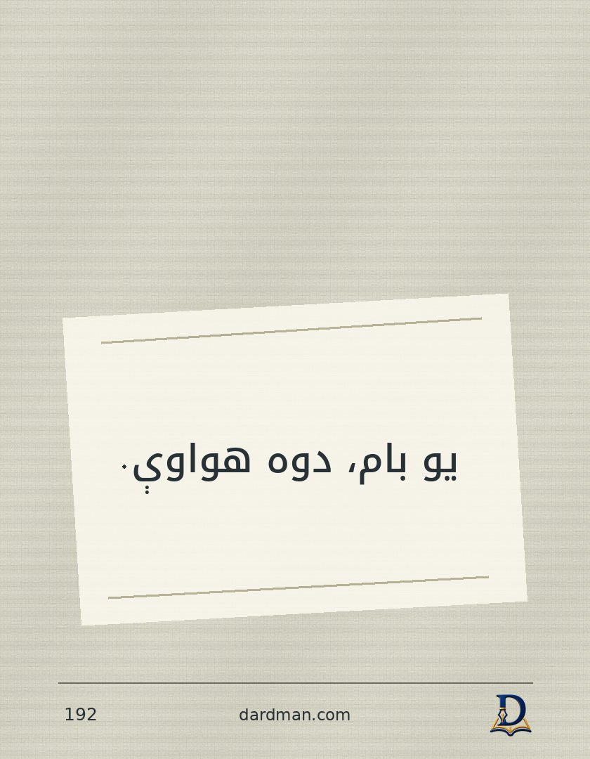 پښتو متل ۱۹۲: یو بام، دوه هواوې.