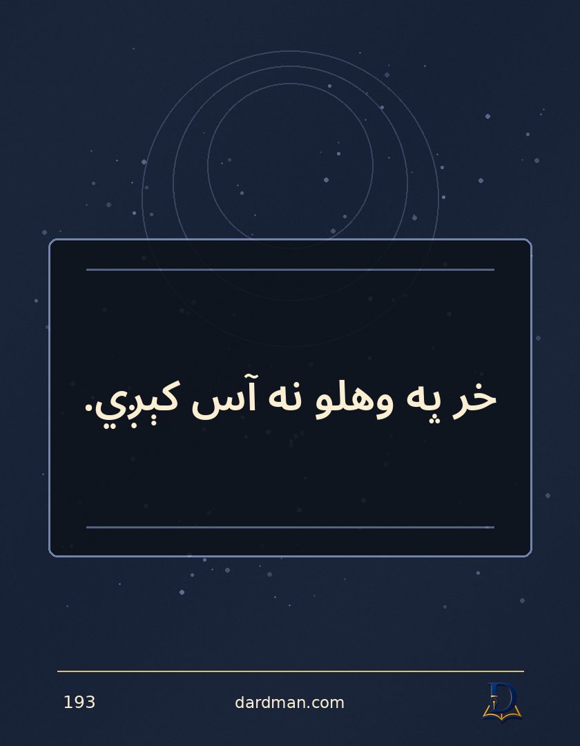 پښتو متل ۱۹۳: خر په وهلو نه آس کېږي.