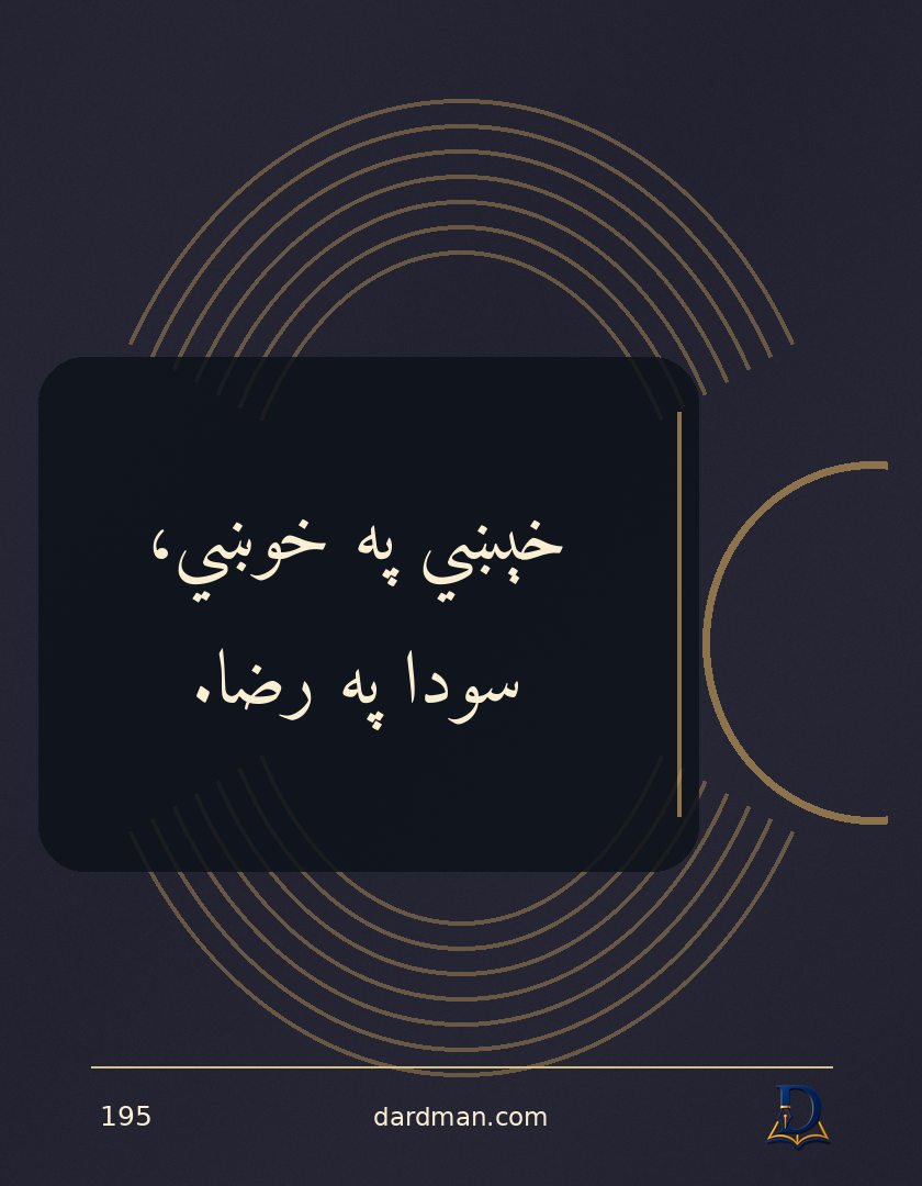 پښتو متل ۱۹۵: خېښي په خوښي، سودا په رضا.