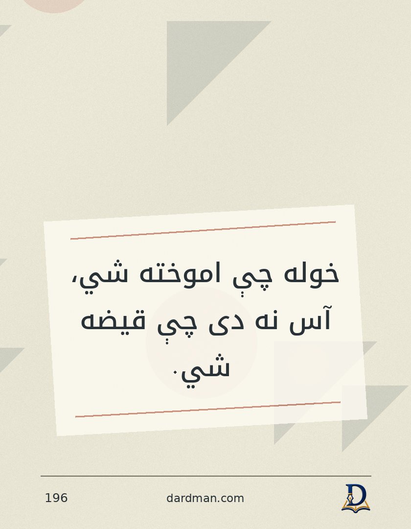 پښتو متل ۱۹۶: خوله چې اموخته شي، آس نه دی چې قیضه شي.