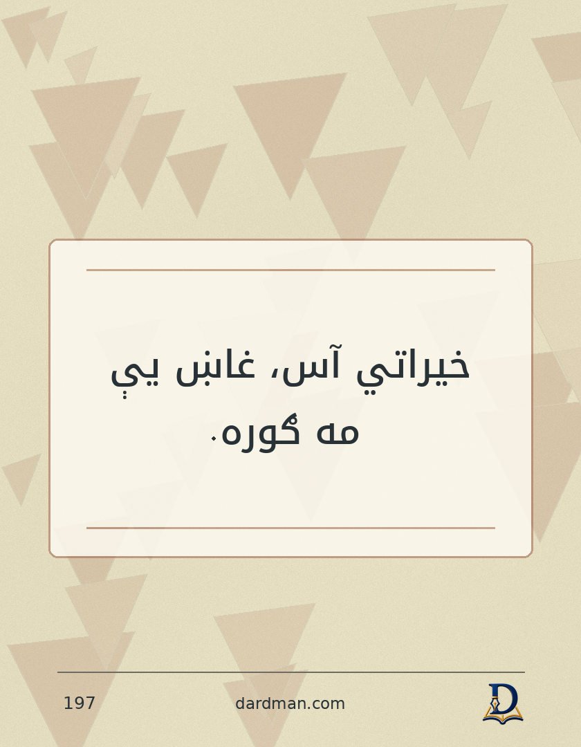 پښتو متل ۱۹۷: خیراتي آس، غاښ یې مه ګوره.