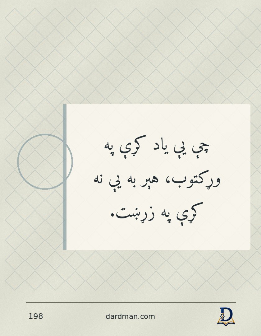 پښتو متل ۱۹۸: چې یې یاد کړې په وړکتوب، هېر به یې نه کړې په زړښت.