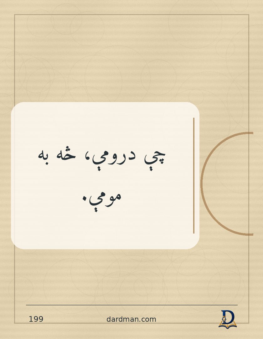 پښتو متل ۱۹۹: چې درومې، څه به مومې.