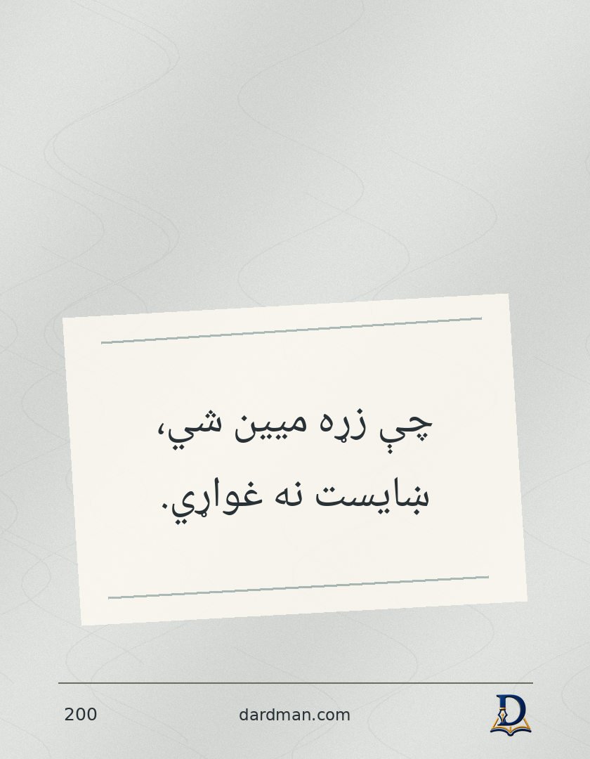 پښتو متل ۲۰۰: چې زړه میین شي، ښایست نه غواړي.
