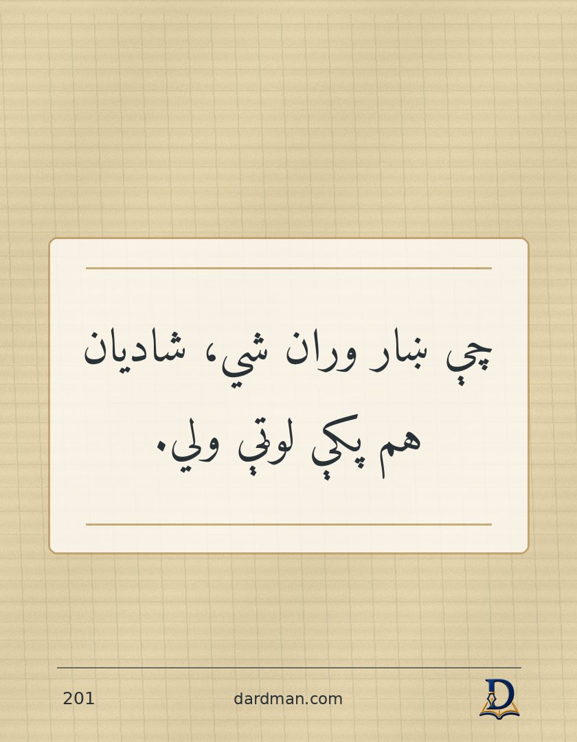 پښتو متل ۲۰۱: چې ښار وران شي، شادیان هم پکې لوټې ولي.