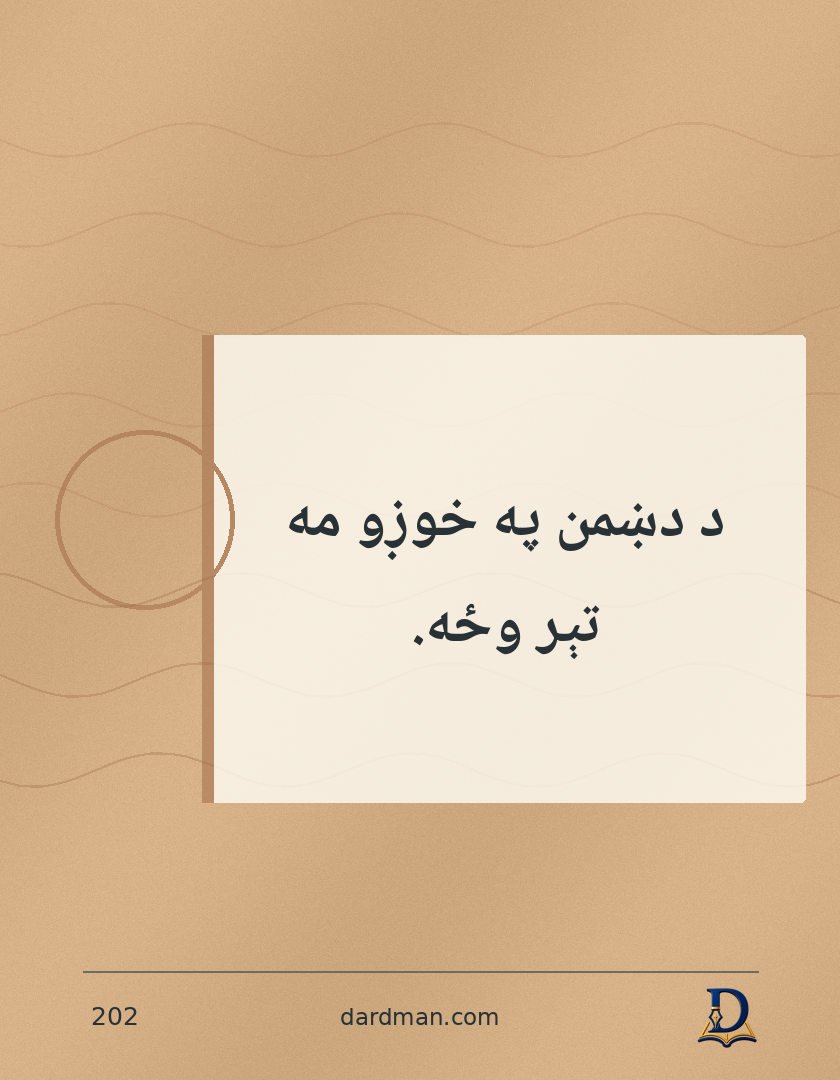 پښتو متل ۲۰۲: د دښمن په خوږو مه تېر وځه.