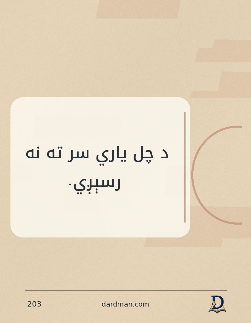 پښتو متل ۲۰۳: د چل یاري سر ته نه رسېږي.