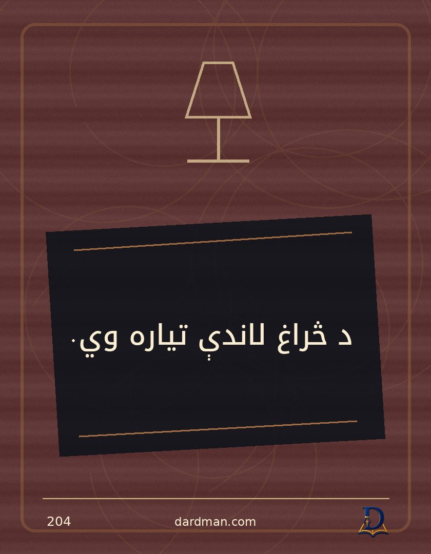پښتو متل ۲۰۴: د څراغ لاندې تیاره وي.