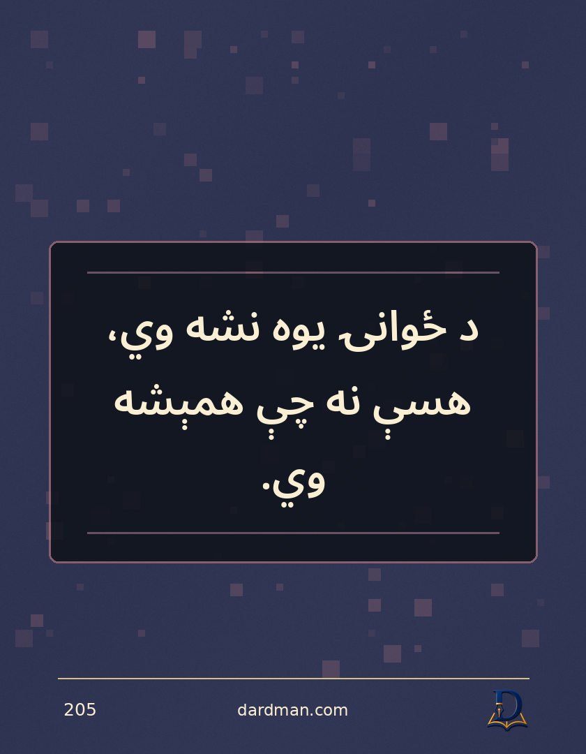 پښتو متل ۲۰۵: د ځوانۍ یوه نشه وي، هسې نه چې همېشه وي.