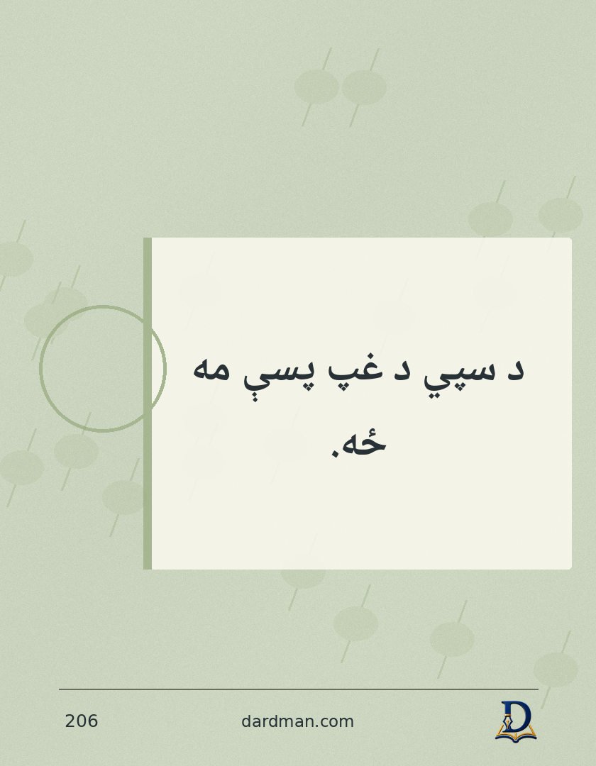 پښتو متل ۲۰۶: د سپي د غپ پسې مه ځه.