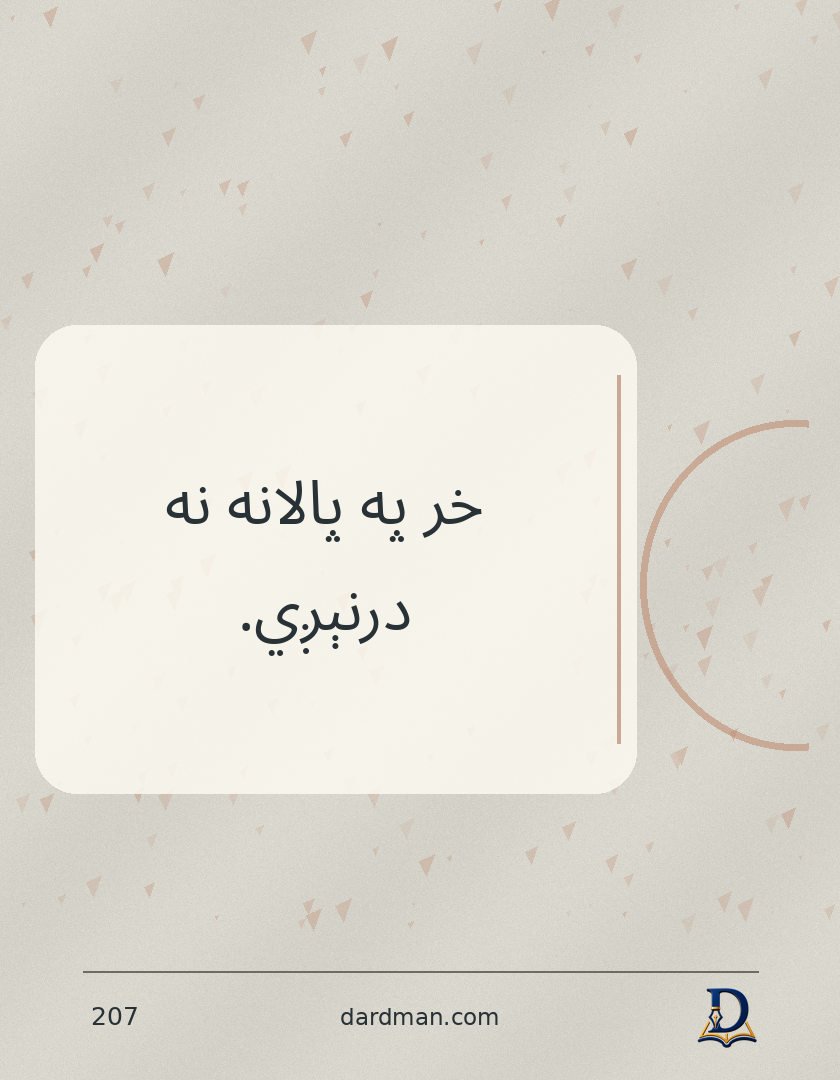 پښتو متل ۲۰۷: خر په پالانه نه درنېږي.