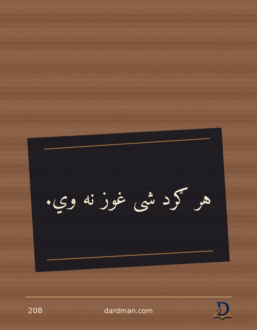 پښتو متل ۲۰۸: هر ګرد شی غوز نه وي.