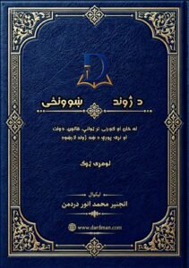 د ژوند ښوونځی – لومړی ټوک