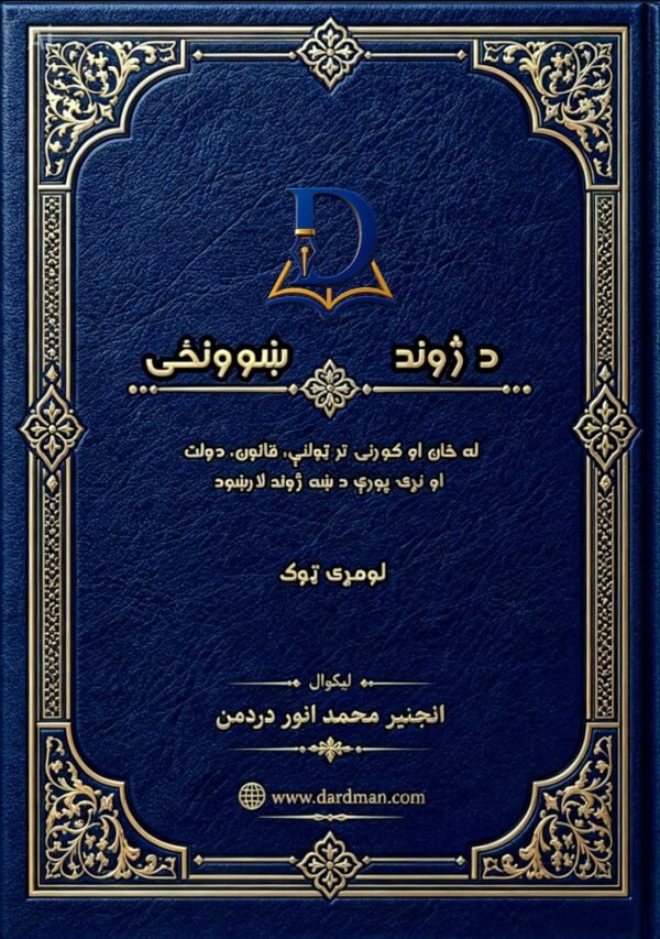 د ژوند ښوونځی – لومړی ټوک