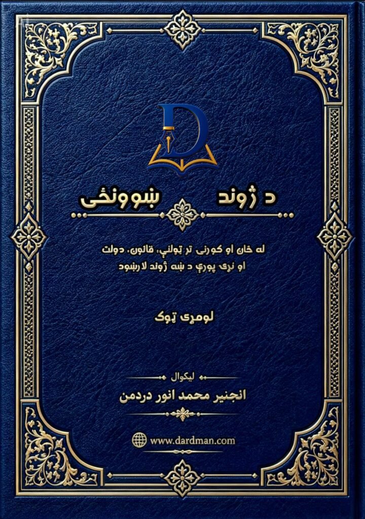 د ژوند ښوونځی – لومړی ټوک، انجنیر محمد انور درد من