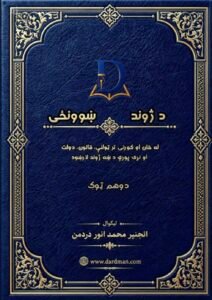 د ژوند ښوونځی — دوهم ټوک