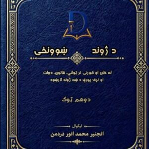 د ژوند ښوونځی — دوهم ټوک