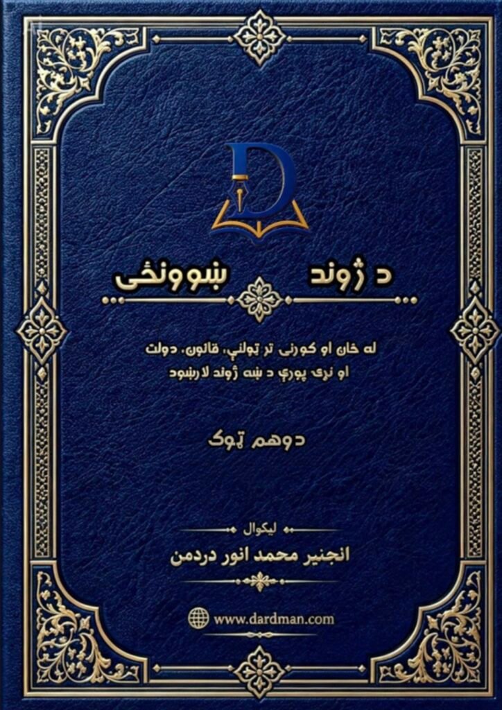 د ژوند ښوونځی — دوهم ټوک